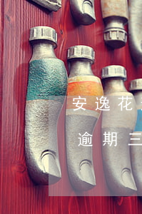安逸花逾期了三天還款會影響征信嗎，安逸花逾期三天還款會否影響征信？